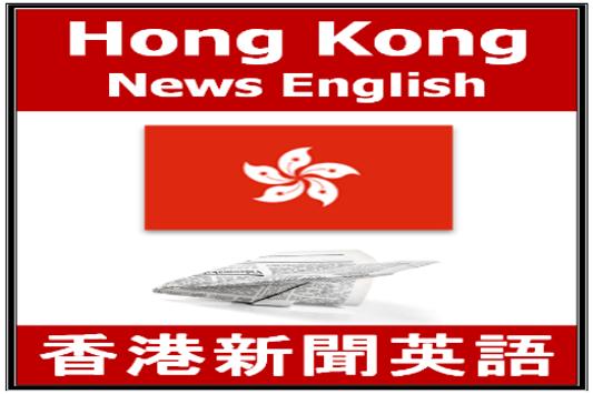 香港新聞英語 截图 10