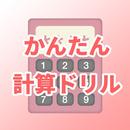 かんたん計算ドリル APK