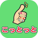 「こっとっとグループ」の公式アプリ APK