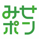 APK レシートがポイントにかわる！「みせポン」