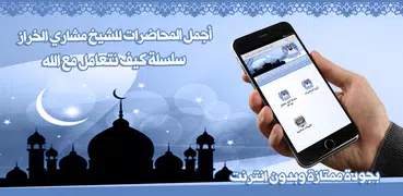 مشاري الخراز محاضرات بدون نت