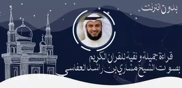 القرآن الكريم مشاري بن راشد العفاسي بدون انترنت