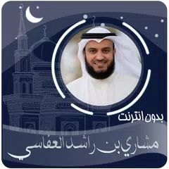 download القرآن الكريم مشاري بن راشد العفاسي بدون انترنت APK