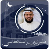 القرآن الكريم مشاري بن راشد العفاسي بدون انترنت icon