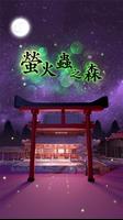 密室逃脫：螢火蟲之森 海報