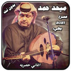 اغاني ل ميحد حمد 24 اغنية بدون نت أيقونة