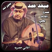 اغاني ل ميحد حمد 24 اغنية بدون نت الملصق