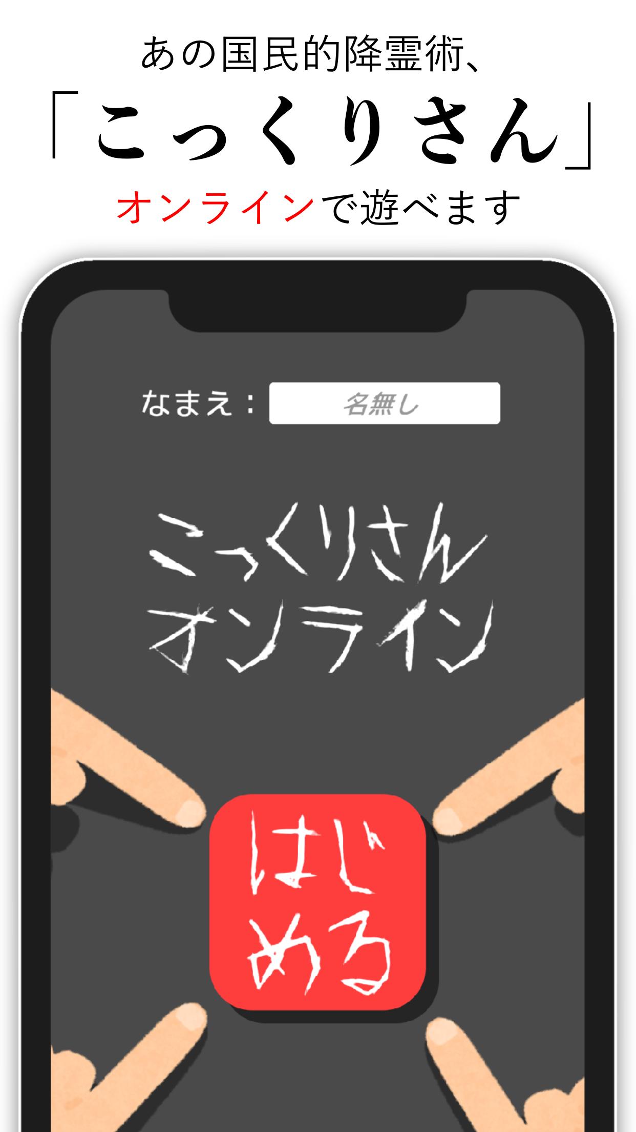 こっくりさんオンライン みんなで協力 降霊術ゲーム For Android Apk Download