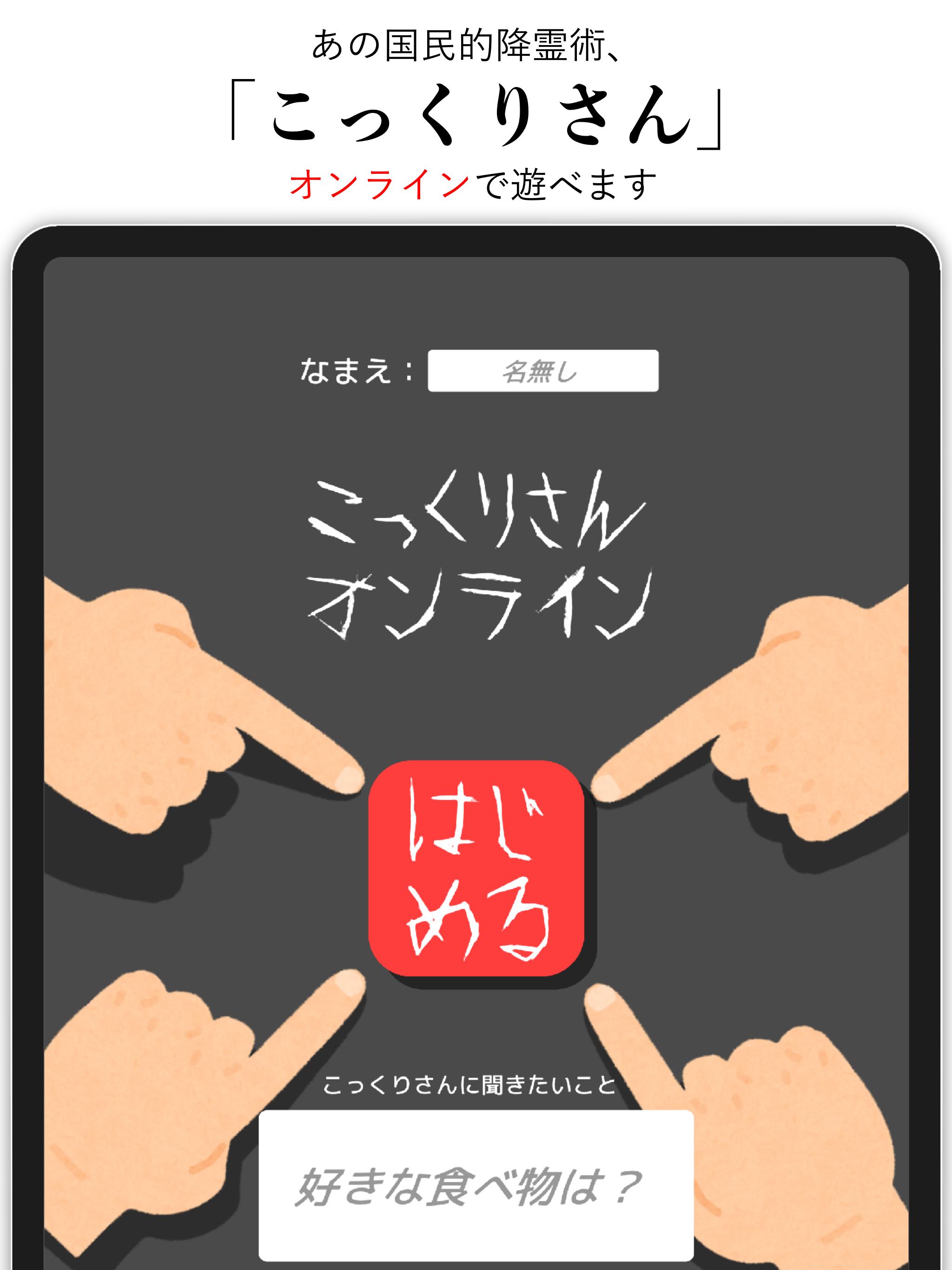 こっくりさんオンライン みんなで協力 降霊術ゲーム For Android Apk Download こっくりさんオンライン みんなで協力 降霊術ゲーム For Android Apk Download