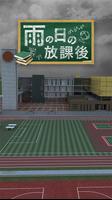 脱出ゲーム-雨の日の放課後-新作脱出げーむ ポスター