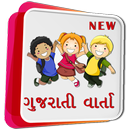 Gujarati Stories & Bal Varta APK