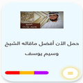 حمل الأن أفضل ماقاله الشيخ وسيم يوسف