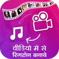 Video Me Se Ringtone Banaye