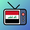 قنوات عراقية بث مباشر