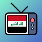 قنوات عراقية بث مباشر icône