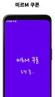 미르M 쿠폰 screenshot 3