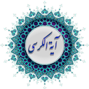 آیت الکرسی با صوت و ترجمه بدون نیاز به اینترنت APK