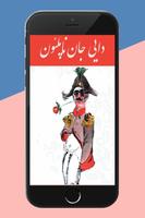 دایی جان ناپلئون الملصق