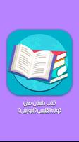 کتاب داستان های کوتاه انگلیسی( الملصق