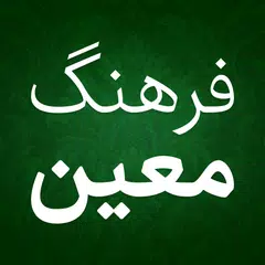 فرهنگ لغت فارسی لغت نامه معین APK download