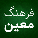 فرهنگ لغت فارسی لغت نامه معین APK