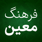 فرهنگ لغت فارسی لغت نامه معین أيقونة