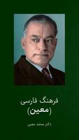 فرهنگ لغت فارسی لغت نامه معین الملصق