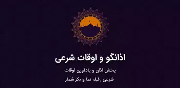 اذانگو +اوقات شرعی + قبله نما