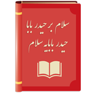 سلام بر حیدر بابا (حیدر بابایه سلام) biểu tượng