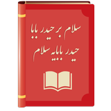 سلام بر حیدر بابا (حیدر بابایه سلام) biểu tượng