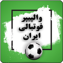 والپیپر فوتبالی ایران APK