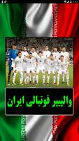 والپیپر فوتبالی ایران bài đăng
