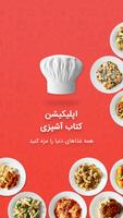 کتاب آشپزی - دستور غذاها poster