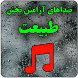 صداهای آرامش بخش طبیعت أيقونة