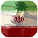 قانون اساسی ایران APK