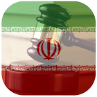 قانون اساسی ایران icône
