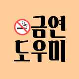 금연도우미 어플- 담배끊기 프로젝트 금연보조제 길라잡이