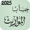 حساب المواريث، الارث والزكاة