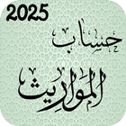 حساب المواريث، الارث والزكاة biểu tượng
