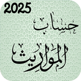 حساب المواريث، الارث والزكاة biểu tượng