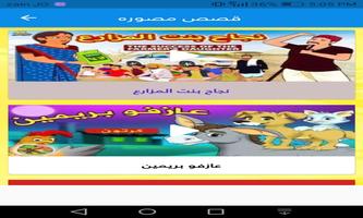 قصص و حزازير للاطفال imagem de tela 1
