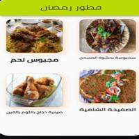 وصفات طعام رمضانيه স্ক্রিনশট 1