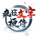 瘋狂文字梗傳-APK
