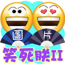 有趣圖片之笑死朕 APK