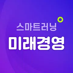 미래경영 스마트러닝 APK download