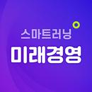 미래경영 스마트러닝 APK