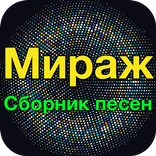 Мираж хит - Мираж Сборник песе