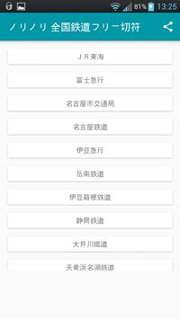 ノリノリ 全国鉄道フリー切符 截图 1