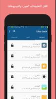 اقفل التطبيقات - Ultra Lock الملصق