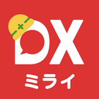 スマホで招待できる工事写真アプリ　–ミライ工事DX アイコン